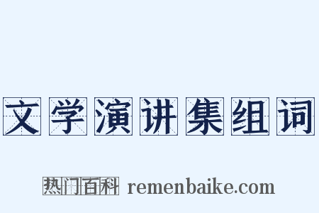 文学演讲集组词是什么意思的图片